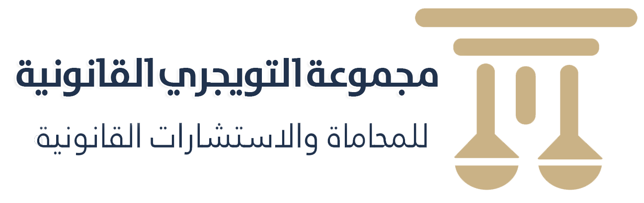 مجموعة عبدالرحمن التويجري القانونية